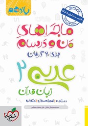 معرفی و دانلود کتاب ماجراهای من و درسام: عربی زبان قرآن 2 - پایه یازدهم