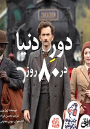 معرفی و دانلود کتاب صوتی دور دنیا در هشتاد روز