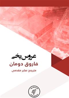 معرفی و دانلود کتاب عروس یخی
