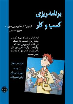 معرفی و دانلود کتاب برنامه‌ریزی کسب و کار