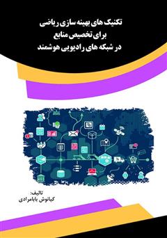 معرفی و دانلود کتاب تکنیک‌های بهینه‌سازی ریاضی برای تخصیص منابع در شبکه‌های رادیویی هوشمند