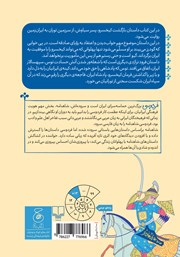 پشت جلد کتاب کتاب شاهنامه فردوسی - جلد 6: از بازگشت کیخسرو به ایران تا پایان داستان فرود پشت جلد کتاب کتاب شاهنامه فردوسی - جلد 6: از بازگشت کیخسرو به ایران تا پایان داستان فرود