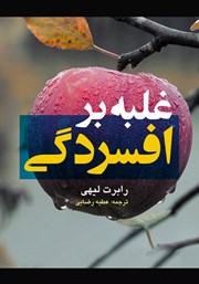 معرفی و دانلود کتاب غلبه بر افسردگی
