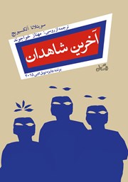 معرفی و دانلود کتاب آخرین شاهدان
