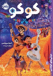 خواندنی‌های دیدنی: کوکو