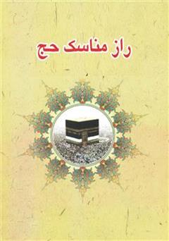 معرفی و دانلود کتاب راز مناسک حج