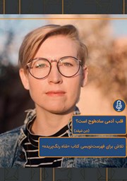 معرفی و دانلود خلاصه کتاب صوتی قلب آدمی ساده‌لوح است
