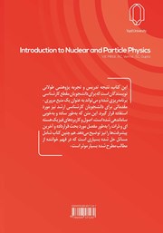 پشت جلد کتاب کتاب مقدمهای بر فیزیک هستهای و ذرات پشت جلد کتاب کتاب مقدمهای بر فیزیک هستهای و ذرات
