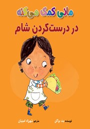 معرفی و دانلود کتاب مانی کمک می‌کنه در درست کردن شام