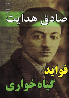 معرفی و دانلود کتاب فواید گیاهخواری