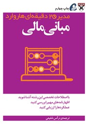 معرفی و دانلود کتاب مبانی مالی