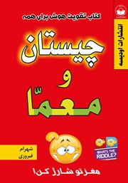 معرفی و دانلود کتاب چیستان و معما همراه با پاسخ چیستان، معما، تست هوش