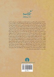 پشت جلد کتاب کتاب شکوه خرد در شاهنامه فردوسی