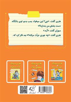 پشت جلد کتاب کتاب هنری وروجک و بمب بدبو پشت جلد کتاب کتاب هنری وروجک و بمب بدبو