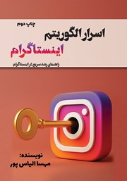 معرفی و دانلود کتاب اسرار الگوریتم اینستاگرام