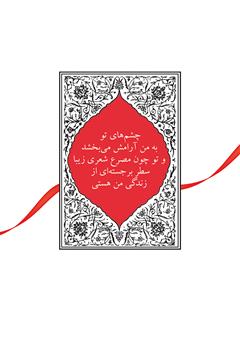 پشت جلد کتاب کتاب ای کاش عشق را زبان سخن بود: بهترین عاشقانه های دیروز و امروز پشت جلد کتاب کتاب ای کاش عشق را زبان سخن بود: بهترین عاشقانه های دیروز و امروز