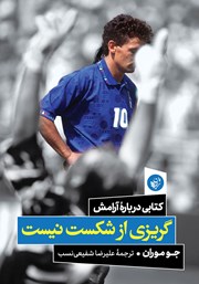 معرفی و دانلود کتاب گریزی از شکست نیست