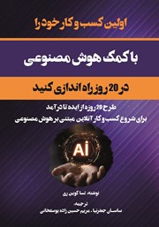 کتاب اولین کسب و کار خود را با کمک هوش مصنوعی در 20 روز راه اندازی کنید