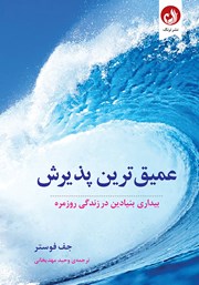 معرفی و دانلود کتاب عمیق‌ترین پذیرش