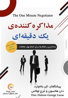 معرفی و دانلود کتاب صوتی مذاکره کننده‌ یک دقیقه‌ای