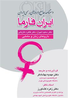 معرفی و دانلود کتاب دستنامه جامع داروهای رسمی ایران: ایران فارما: داروهای زنان و مامایی