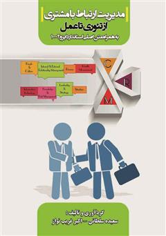معرفی و دانلود کتاب مدیریت ارتباط با مشتری از تئوری تا عمل