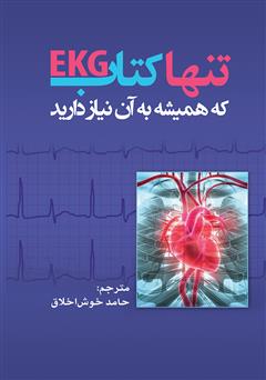 معرفی و دانلود کتاب تنها کتاب EKG که همیشه به آن نیاز دارید