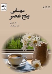 معرفی و دانلود کتاب مهمانی پنج عصر