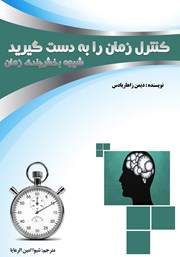 معرفی و دانلود کتاب کنترل زمان را به دست گیرید