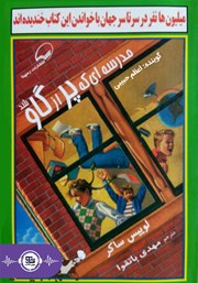 معرفی و دانلود کتاب صوتی مدرسه‌ای که پر از گاو شد