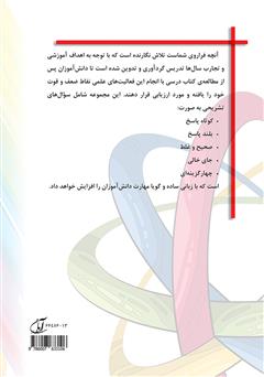 پشت جلد کتاب کتاب ایستگاه علوم (ششم ابتدایی) پشت جلد کتاب کتاب ایستگاه علوم (ششم ابتدایی)