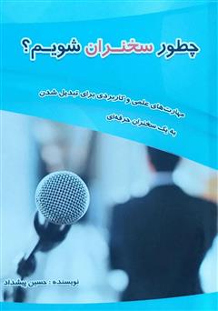 معرفی و دانلود کتاب چطور سخنران شویم؟