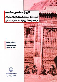 معرفی و دانلود کتاب تاریخ معاصر مشهد