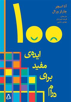 معرفی و دانلود کتاب صد ایده‌ی مفید برای درام