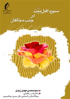 معرفی و دانلود کتاب سیره اهل بیت در جذب مخالفان