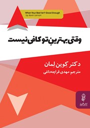 معرفی و دانلود کتاب وقتی بهترین تو کافی نیست