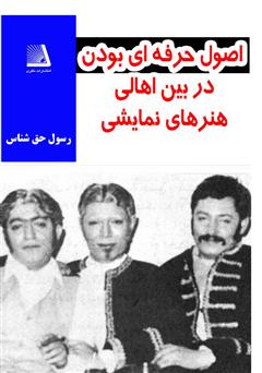 معرفی و دانلود کتاب اصول اولیه حرفه‌ای‌گری برای اهالی هنرهای نمایشی
