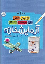 معرفی و دانلود کتاب آزمایشخانه: 100+ آزمایش خانگی برای بچه‌های کنجکاو
