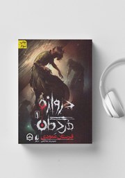معرفی و دانلود کتاب صوتی دروازه‌ی مردگان 1: قبرستان عمودی