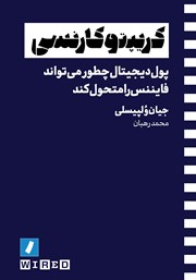 معرفی و دانلود کتاب کریپتوکارنسی: پول دیجیتال چطور می‌تواند فایننس را متحول کند