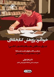 معرفی و دانلود کتاب خودآموز پژوهش کتابخانه‌ای