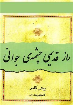 معرفی و دانلود کتاب راز قدیمی چشمه‌ی جوانی