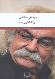 معرفی و دانلود کتاب راه دور...