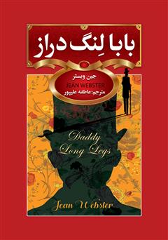 معرفی و دانلود کتاب بابا لنگ‌ دراز