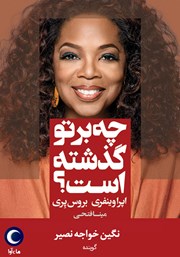 معرفی و دانلود کتاب صوتی چه بر تو گذشته است؟
