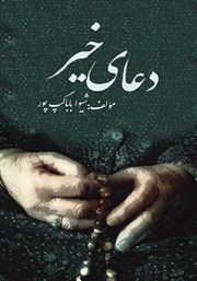معرفی و دانلود کتاب دعای خیر‬