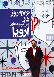 معرفی و دانلود کتاب صوتی 976 روز در پس کوچه‌های اروپا
