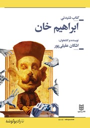 معرفی و دانلود کتاب صوتی ابراهیم خان