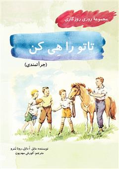 معرفی و دانلود کتاب تاتو را هی کن (مجموعه روزی روزگاری - جراتمندی)