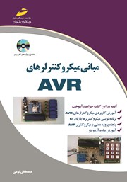 معرفی و دانلود کتاب مبانی میکروکنترلرهای AVR